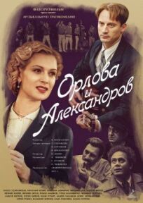 Постер к Орлова и Александров бесплатно