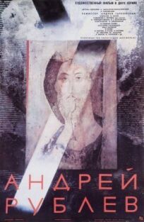 Постер к Андрей Рублев бесплатно