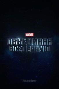 Постер к Marvel: Создание Вселенной бесплатно