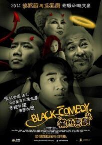 Постер к Черная комедия бесплатно