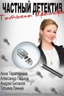 Постер к Частный детектив Татьяна Иванова бесплатно