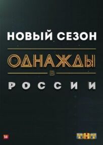 Постер к Однажды в России бесплатно