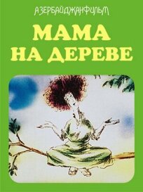 Мама на дереве (1986)