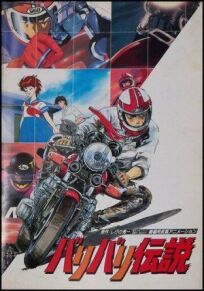 Постер к Легенда о мотоциклах бесплатно