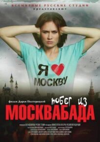 Постер к Побег из Москвабада бесплатно