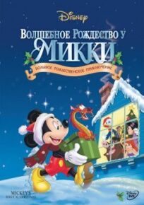 Постер к Волшебное Рождество у Микки бесплатно