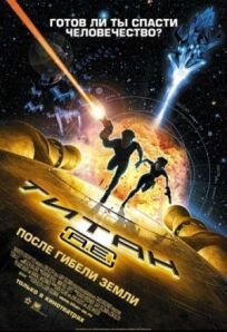 Постер к Титан: После гибели Земли бесплатно