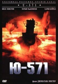 Постер к Ю-571 бесплатно