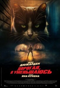 Дорогая, я уменьшаюсь (2025)