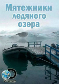 Постер к Мятежники ледяного озера бесплатно