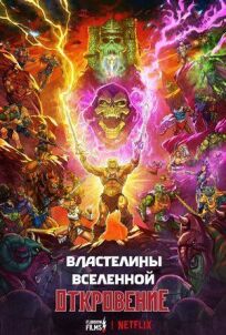 Властелины вселенной (2026)