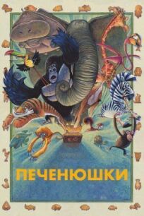 Постер к Кутерьма в мире зверья бесплатно