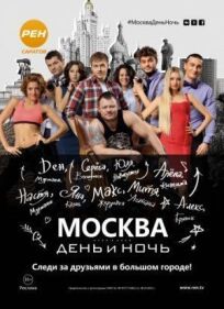 Постер к Москва. День и ночь бесплатно