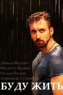 Буду жить! (2013)