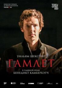 Постер к Гамлет: Камбербэтч бесплатно