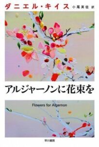 Постер к Цветы для Элджернона бесплатно