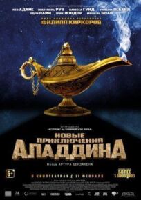 Постер к Новые приключения Аладдина бесплатно