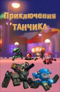 Постер к Приключения Танчика бесплатно