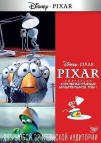 Постер к Pixar - Коллекция короткометражных мультфильмов 1 бесплатно