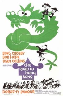 Постер к Дорога в Гонконг бесплатно