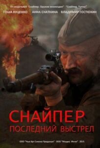 Постер к Снайпер: Последний выстрел бесплатно