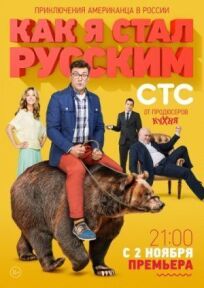 Постер к Как я стал русским бесплатно
