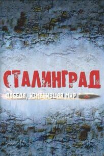 Постер к Сталинград. Победа, изменившая мир бесплатно