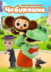 Чебурашка (2025)
