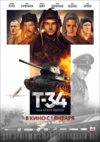 Постер к Т-34 бесплатно