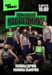 Выживалити. Наследники (2025)
