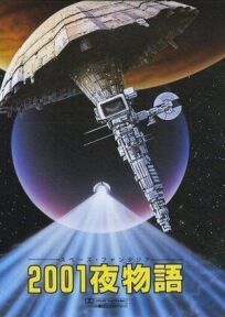 Постер к Космическая фантазия: Две тысячи и одна ночь бесплатно