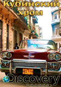 Постер к Кубинский хром бесплатно