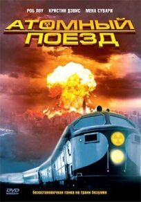 Постер к Атомный поезд бесплатно