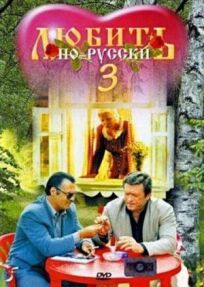 Постер к Любить по-русски 3: Губернатор бесплатно