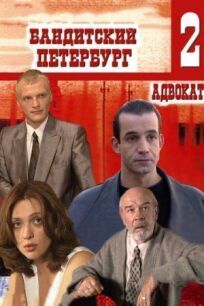 Постер к Бандитский Петербург 2: Адвокат бесплатно