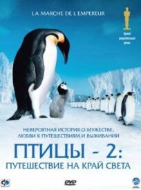 Постер к Птицы 2: Путешествие на край света бесплатно
