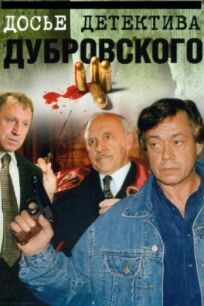 Постер к Досье детектива Дубровского бесплатно