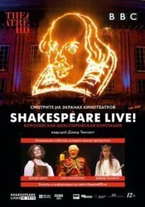 Постер к Шекспир жив бесплатно