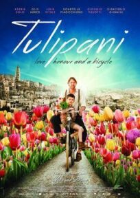 Постер к Тюльпаны: любовь, честь и велосипед бесплатно