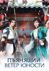 Пьянящий ветер юности (2022)