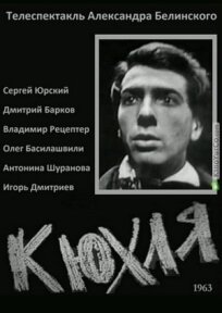 Постер к Юрий Тынянов - Кюхля бесплатно