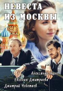 Постер к Невеста из Москвы бесплатно