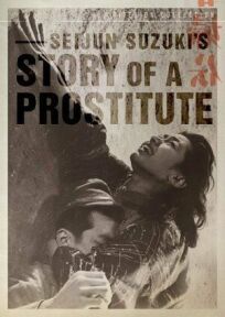 Постер к История проститутки бесплатно