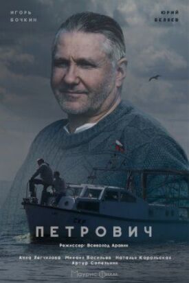 Постер к Петрович бесплатно