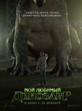 Постер к Мой любимый динозавр бесплатно