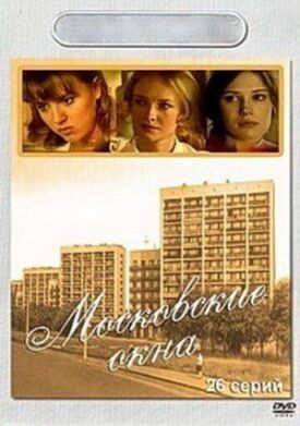 Постер к Московские окна бесплатно