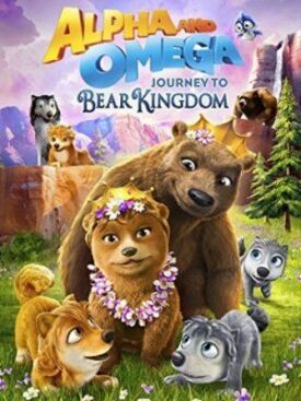 Постер к Альфа и Омега: Путешествие в медвежье королевство бесплатно