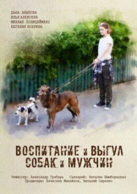 Постер к Воспитание и выгул собак и мужчин бесплатно