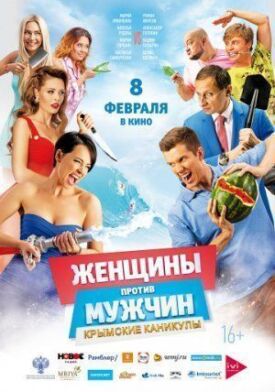 Постер к Женщины против мужчин: Крымские каникулы бесплатно