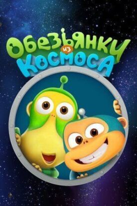 Постер к Обезьянки из космоса бесплатно